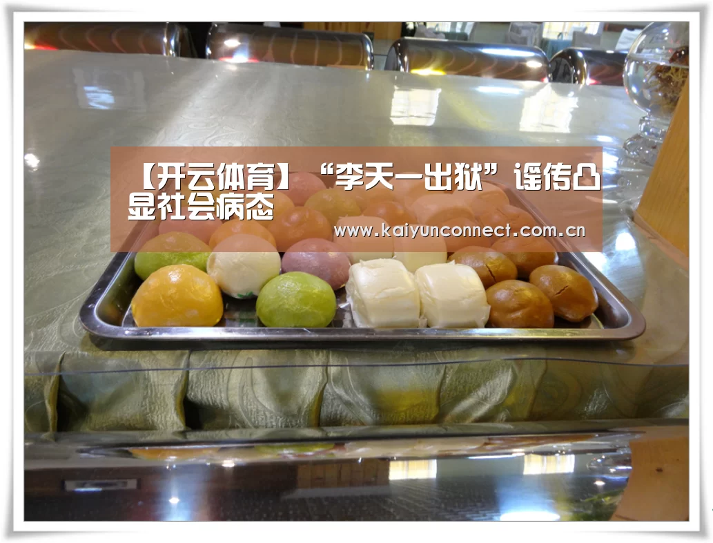 【开云体育】“李天一出狱”谣传凸显社会病态(图4) KAIYUN官网