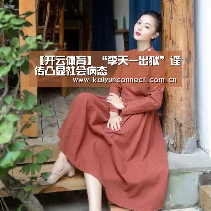 【开云体育】“李天一出狱”谣传凸显社会病态(图3) 开云入口