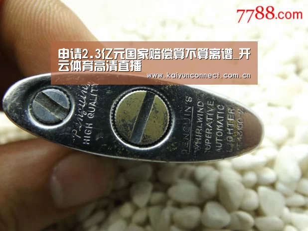 申请2.3亿元国家赔偿算不算离谱_开云体育高清直播(图1) KAIYUN官网