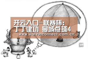开云入口-联赛杯:丁丁建功 曼城点球4-2莱斯特晋级四强(图1) 开云体育高清直播