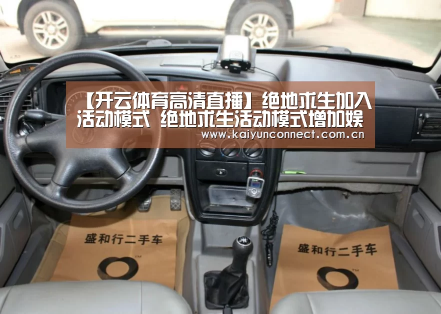 【开云体育高清直播】绝地求生加入活动模式 绝地求生活动模式增加娱乐性(图2) 开云体育
