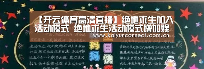 【开云体育高清直播】绝地求生加入活动模式 绝地求生活动模式增加娱乐性(图4) KAIYUN官网