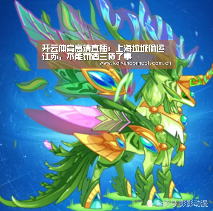 开云体育高清直播:上海垃圾偷运江苏,不能罚酒三杯了事(图2) 开云体育