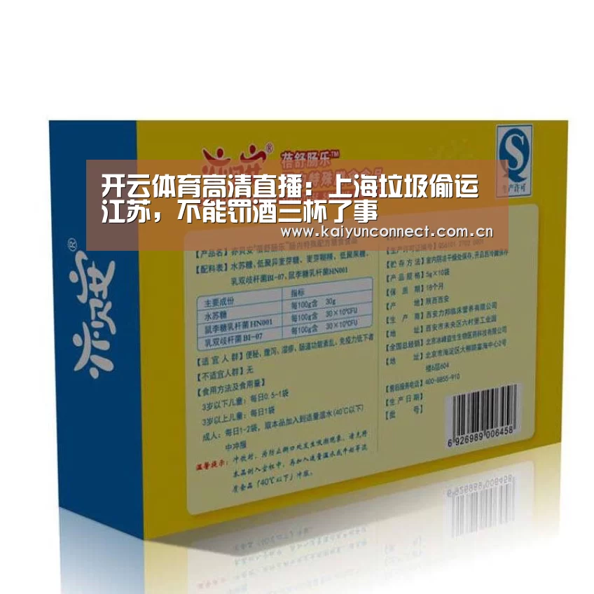 开云体育高清直播:上海垃圾偷运江苏,不能罚酒三杯了事(图3) 开云入口