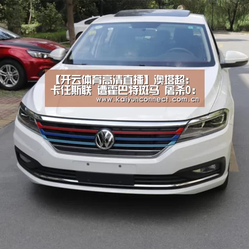 开云体育高清直播