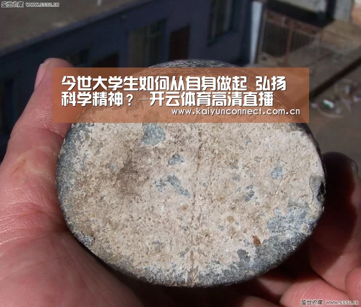 今世大学生如何从自身做起 弘扬科学精神?-开云体育高清直播(图2) 开云体育高清直播