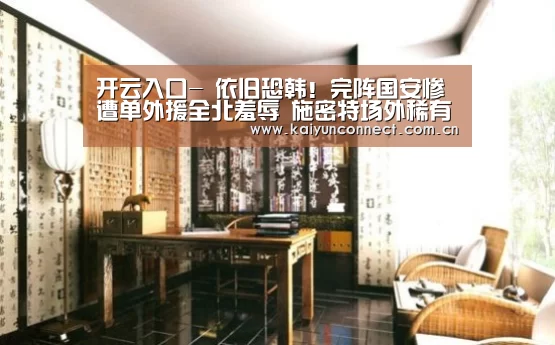 开云入口-
依旧恐韩!完阵国安惨遭单外援全北羞辱 施密特场外稀有失态(图3) 开云入口