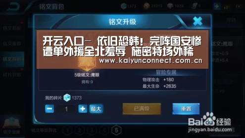 开云入口-
依旧恐韩!完阵国安惨遭单外援全北羞辱 施密特场外稀有失态(图4) KAIYUN官网