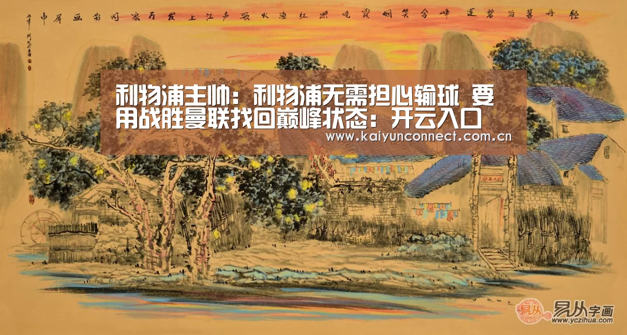 利物浦主帅:利物浦无需担心输球 要用战胜曼联找回巅峰状态:开云入口(图1) 开云入口