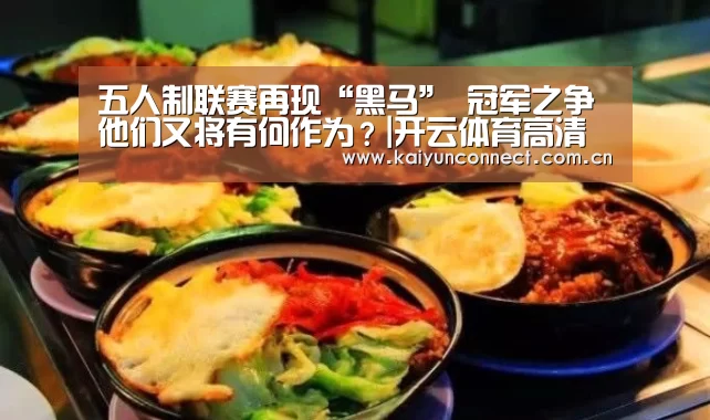 五人制联赛再现“黑马” 冠军之争他们又将有何作为?|开云体育高清直播(图2) 开云入口