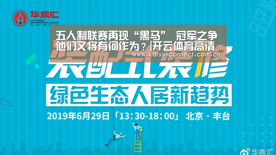 五人制联赛再现“黑马” 冠军之争他们又将有何作为?|开云体育高清直播(图1) 开云入口