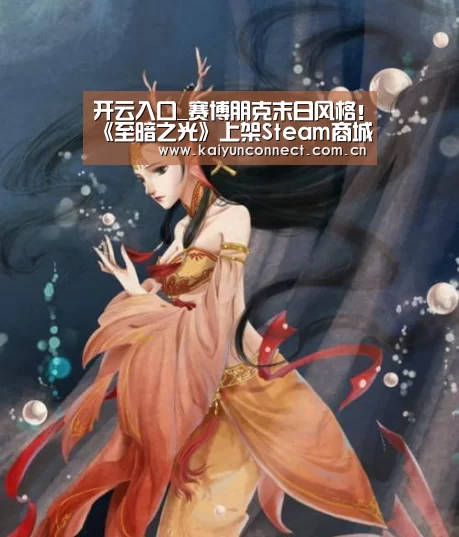 开云入口_赛博朋克末日风格!《至暗之光》上架Steam商城(图1) 开云体育