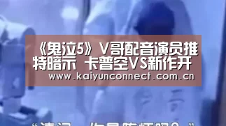《鬼泣5》V哥配音演员推特暗示 卡普空VS新作开发中|开云入口(图2) 开云体育高清直播