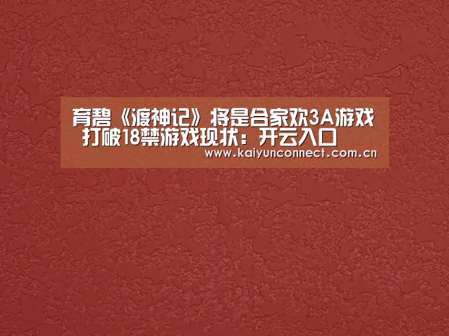 育碧《渡神记》将是合家欢3A游戏 打破18禁游戏现状:开云入口(图2) 开云体育