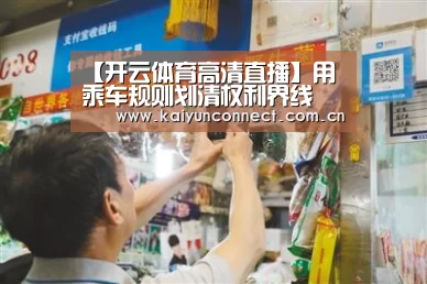 【开云体育高清直播】用乘车规则划清权利界线(图3) 开云入口