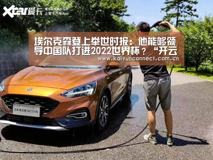 埃尔克森登上举世时报:他能够领导中国队打进2022世界杯?“开云体育高清直播”(图3) 开云入口