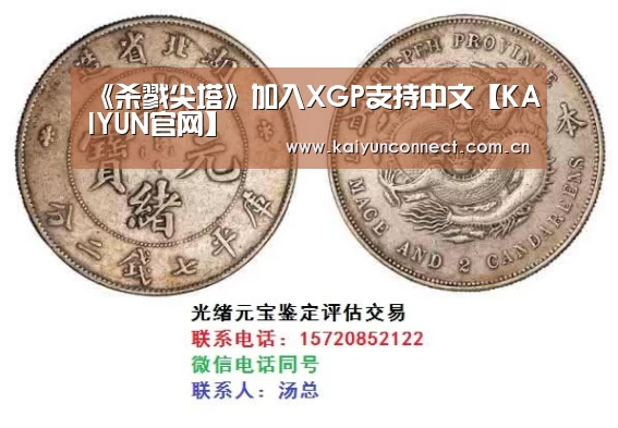 《杀戮尖塔》加入XGP支持中文【KAIYUN官网】(图3) 开云入口