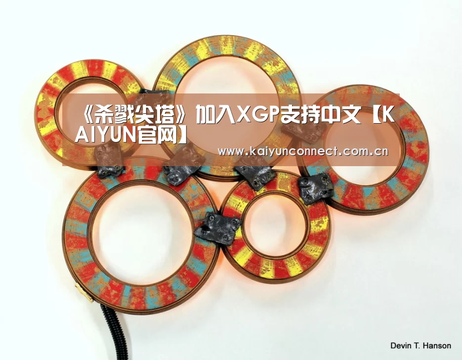 《杀戮尖塔》加入XGP支持中文【KAIYUN官网】(图2) 开云入口