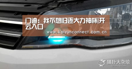 门迪:我不想归还大力神杯|开云入口