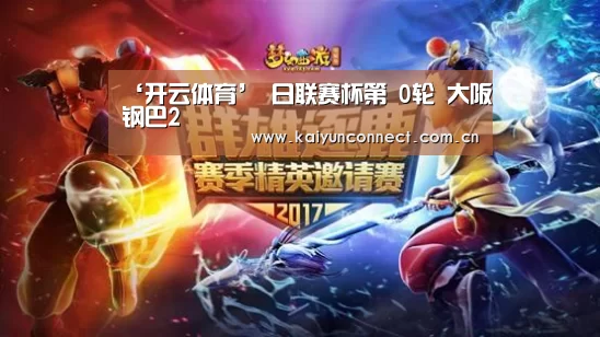 ‘开云体育’
日联赛杯第 0轮 大阪钢巴2(图3) 开云体育高清直播