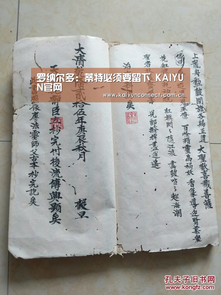罗纳尔多:蒂特必须要留下_KAIYUN官网(图1) 开云体育
