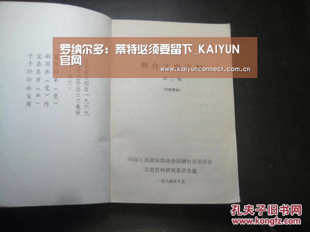 罗纳尔多:蒂特必须要留下_KAIYUN官网(图4) 开云体育高清直播