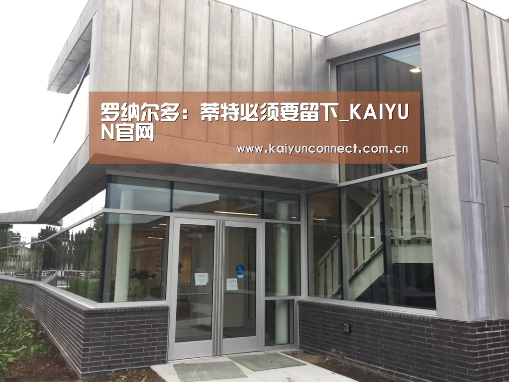 罗纳尔多:蒂特必须要留下_KAIYUN官网(图2) KAIYUN官网