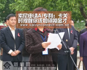 索尼申请AI专利:卡关时提醒你该如何氪金才能过:开云入口(图1) KAIYUN官网