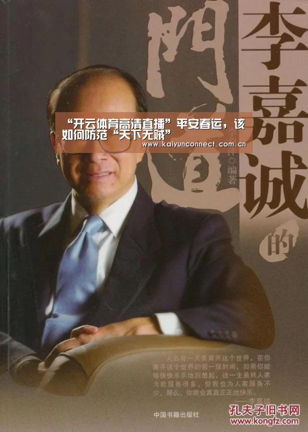 “开云体育高清直播”平安春运,该如何防范“天下无贼”(图4) 开云体育高清直播