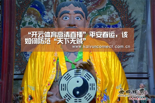 “开云体育高清直播”平安春运,该如何防范“天下无贼”(图2) 开云体育高清直播