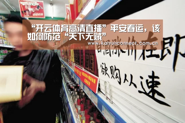“开云体育高清直播”平安春运,该如何防范“天下无贼”(图1) 开云入口