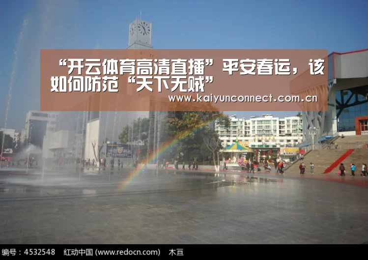 “开云体育高清直播”平安春运,该如何防范“天下无贼”(图3) 开云体育高清直播