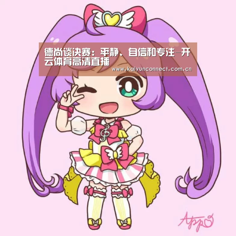 德尚谈决赛:平静、自信和专注-开云体育高清直播(图1) 开云体育高清直播